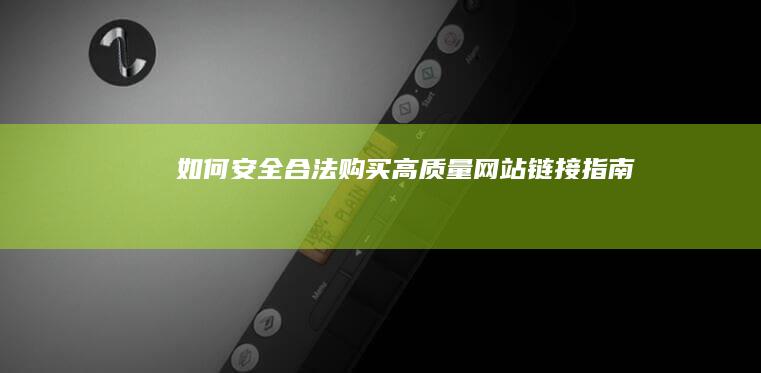 如何安全合法购买高质量网站链接指南